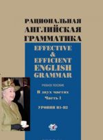 Effective & Efficient English Grammar / Ratsionalnaja anglijskaja grammatika. Uchebnoe posobie. V 2 chastjakh. Chast 1. Urovni V1-V2