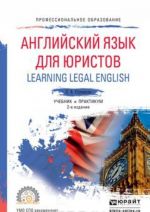 Learning Legal English / Anglijskij jazyk dlja juristov. Uchebnik i praktikum dlja SPO