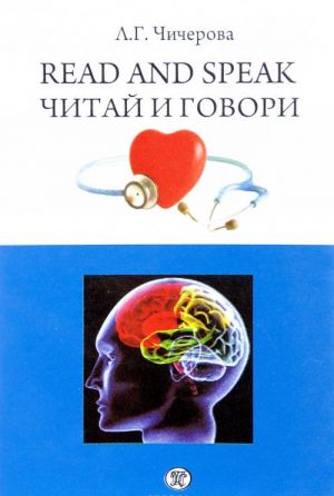 Read and speak / Chitaj i govori. Sbornik rasskazov o zdorove cheloveka. Uchebnoe posobie