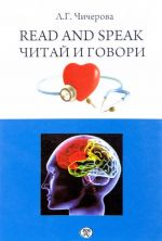 Read and speak / Читай и говори. Сборник рассказов о здоровье человека. Учебное пособие