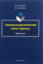 Лингвокультурологический аспект перевода. Практикум