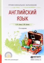 Английский язык. Учебное пособие для СПО