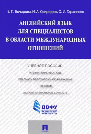 Anglijskij jazyk dlja spetsialistov v oblasti mezhdunarodnykh otnoshenij. Uchebnoe posobie