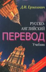 Русско-английский перевод. Учебник. Методические указания и ключи к учебнику (комплект из 2 книг)