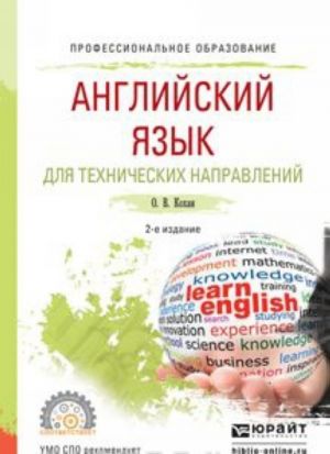 Английский язык для технических направлений. Учебное пособие