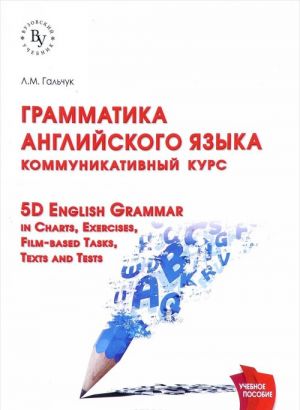 Грамматика английского языка. Коммуникативный курс. Учебное пособие / 5D English Grammar in Charts, Exercis, Film-based Tasks, Texts and Testses, Film-based Tasks, Texts and Tests