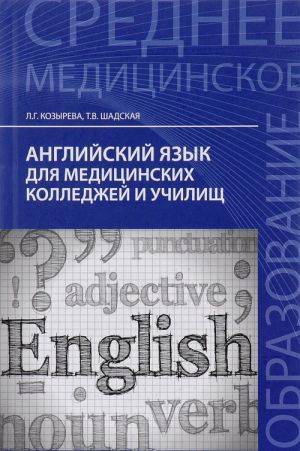 Anglijskij jazyk dlja meditsinskikh kolledzhej i uchilisch. Uchebnoe posobie