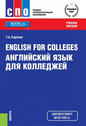 English for Colleges / Anglijskij jazyk dlja kolledzhej (SPO). Uchebnoe posobie