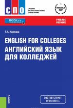 English for Colleges / Anglijskij jazyk dlja kolledzhej (SPO). Uchebnoe posobie