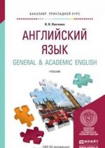 Anglijskij jazyk. General & Academic English. Uchebnik