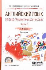 Английский язык. Лексико-грамматическое пособие. В 2 частях. Часть 2