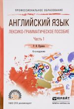 Английский язык. Лексико-грамматическое пособие. В 2 частях. Часть 1