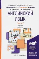 Английский язык. Учебник. В 2 частях. Часть 2