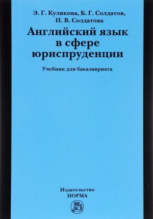 Английский язык в сфере юриспруденции. Учебник