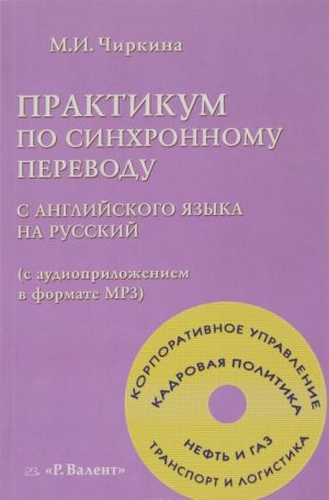 Praktikum po sinkhronnomu perevodu s anglijskogo jazyka na russkij (s audioprilozheniem v formate MR3)