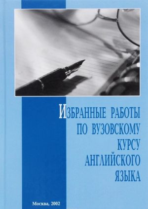 Izbrannye raboty po vuzovskomu kursu anglijskogo jazyka