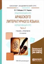 Практический курс арабского литературного языка. Нормативный курс. Учебник и практикум. В 2 частях. Часть 2