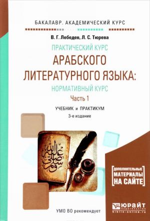 Prakticheskij kurs arabskogo literaturnogo jazyka. Normativnyj kurs. Uchebnik i praktikum. V 2 chastjakh. Chast 1