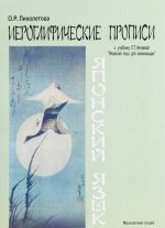 Японский язык. Иероглифические прописи к учебнику Л. Т. Нечаевой. Учебное пособие