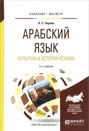 Арабский язык. Культура и история ислама. Учебное пособие