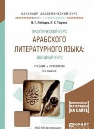 Prakticheskij kurs arabskogo literaturnogo jazyka. Vvodnyj kurs. Uchebnik i praktikum