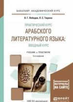 Практический курс арабского литературного языка. Вводный курс. Учебник и практикум