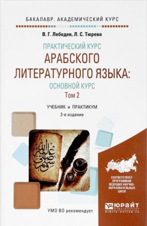 Практический курс арабского литературного языка. Основной курс.В 2 томах. Том 2