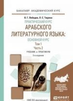 Prakticheskij kurs arabskogo literaturnogo jazyka. Osnovnoj kurs. Uchebnik i praktikum. V 2 tomakh. Tom 1. V 2 chastjakh. Chast 2