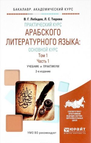 Prakticheskij kurs arabskogo literaturnogo jazyka. Osnovnoj kurs. Uchebnik i praktikum. V 2 tomakh. Tom 1. V 2 chastjakh. Chast 1