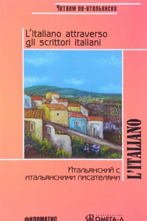 Italjanskij s italjanskimi pisateljami. Kniga dlja chtenija / L'italiano attraverso gli scrittori italiani (per leggere)