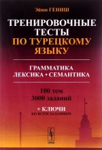 Trenirovochnye testy po turetskomu jazyku. Grammatika. Leksika. Semantika. 100 tem, 3000 zadanij + kljuchi ko vsem zadanijam