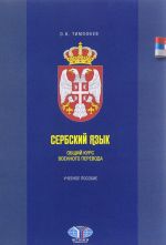 Сербский язык. Общий курс военного перевода. Учебное пособие