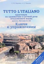 Tutto l’italiano. Praktikum po grammatike i ustnoj rechi italjanskogo jazyka. Kljuchi k uprazhnenijam. Uroven A1/A2