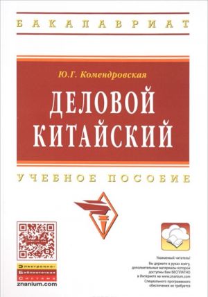 Delovoj kitajskij: Uch. pos. / Ju.G.Komendrovskaja-M.: NITs INFRA-M,2015.-164 s..-(VO: Bakalavriat)(o)