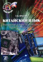 Kitajskij jazyk. Elektronnye ustrojstva i Internet v povsednevnoj zhizni. Praktikum