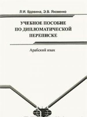 Арабский язык. Учебное пособие по дипломатической переписке