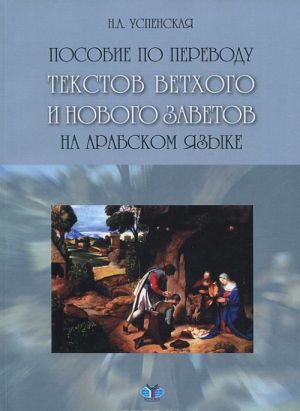 Posobie po perevodu tekstov Vetkhogo i Novogo Zavetov na arabskom jazyke