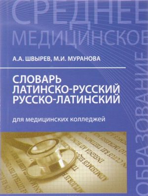 Словарь латинско-руский, русско-латинский для медицинских колледжей