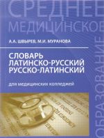 Slovar latinsko-ruskij, russko-latinskij dlja meditsinskikh kolledzhej