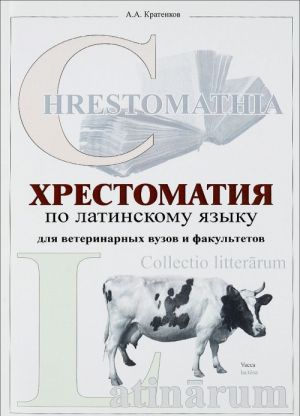 Хрестоматия по латинскому языку для ветеринарных вузов и факультетов. Учебное пособие