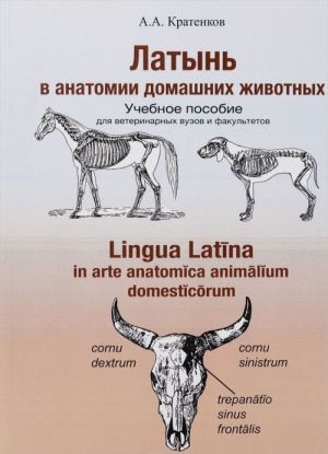 Латынь в анатомии домашних животных. Учебное пособие