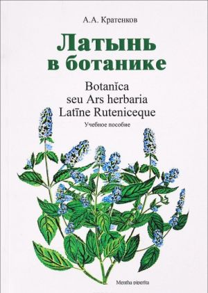 Botanica seu Ars herbaria Latine Ruteniceque / Latyn v botanike. Uchebnoe posobie