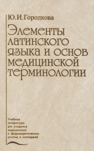 Elementy latinskogo jazyka i osnov meditsinskoj terminologii