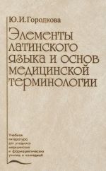 Elementy latinskogo jazyka i osnov meditsinskoj terminologii