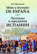 Mitos y leyendas de Espana. Легенды и предания Испании: С обширными лингвокультурологическ