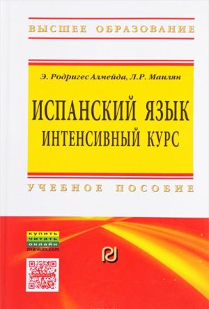 Ispanskij jazyk: intensivnyj kurs. Uchebnoe posobie