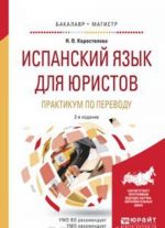 Испанский язык для юристов. Практикум по переводу. Учебное пособие