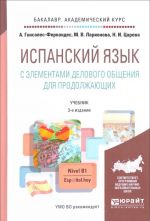 Испанский язык с элементами делового общения для продолжающих. Учебник и практикум