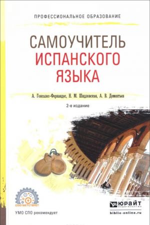 Самоучитель испанского языка. Учебное пособие