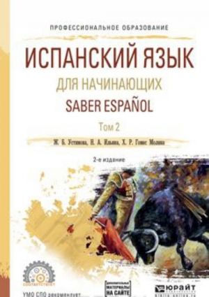 Saber Espanol / Ispanskij jazyk dlja nachinajuschikh. Uchebnoe posobie. V 2 tomakh. Tom 2